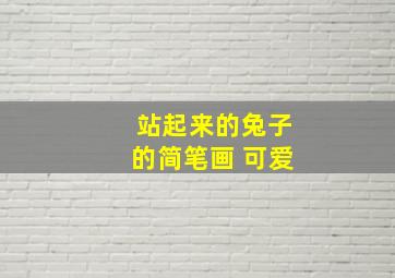 站起来的兔子的简笔画 可爱